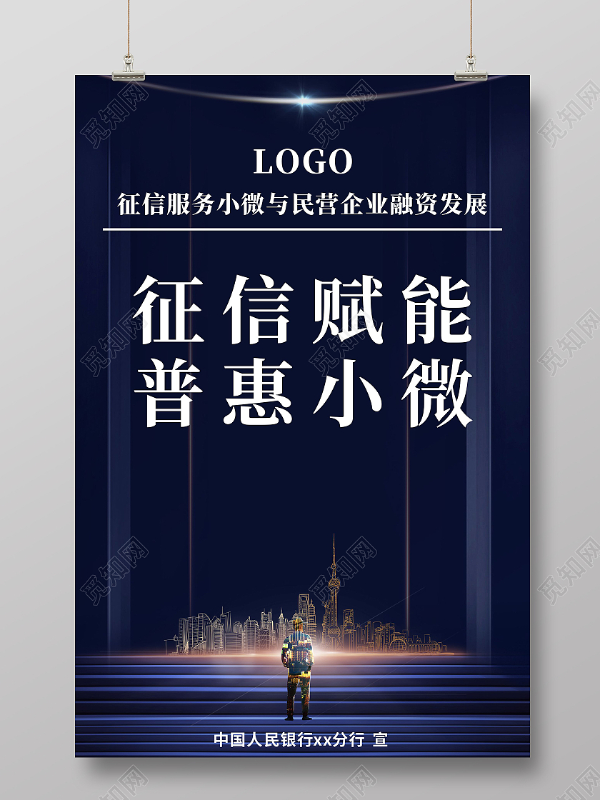 蓝色大气简约征信服务中心查询宣传海报电工展板