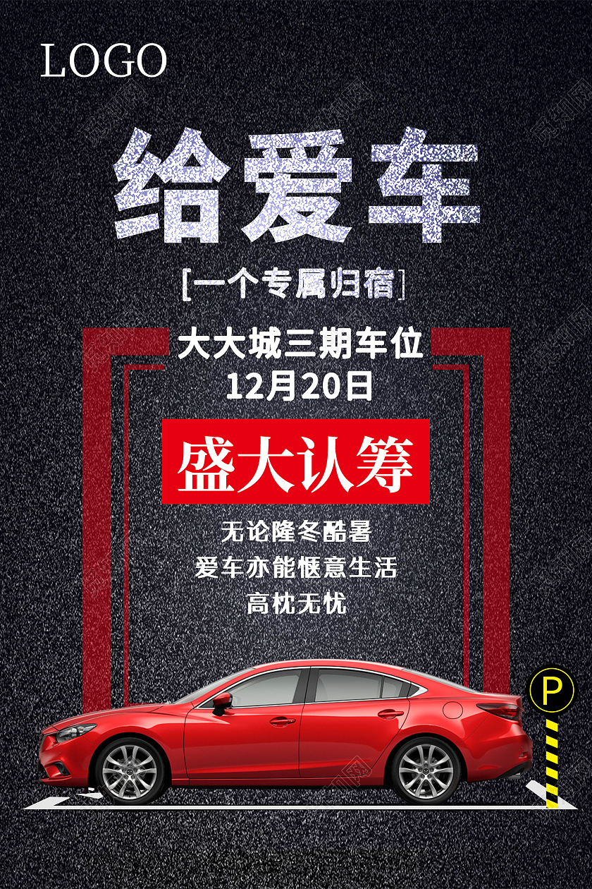 简约大气黑色系房地产车位出售海报宣传海报大气黑色房地产车位出售海报