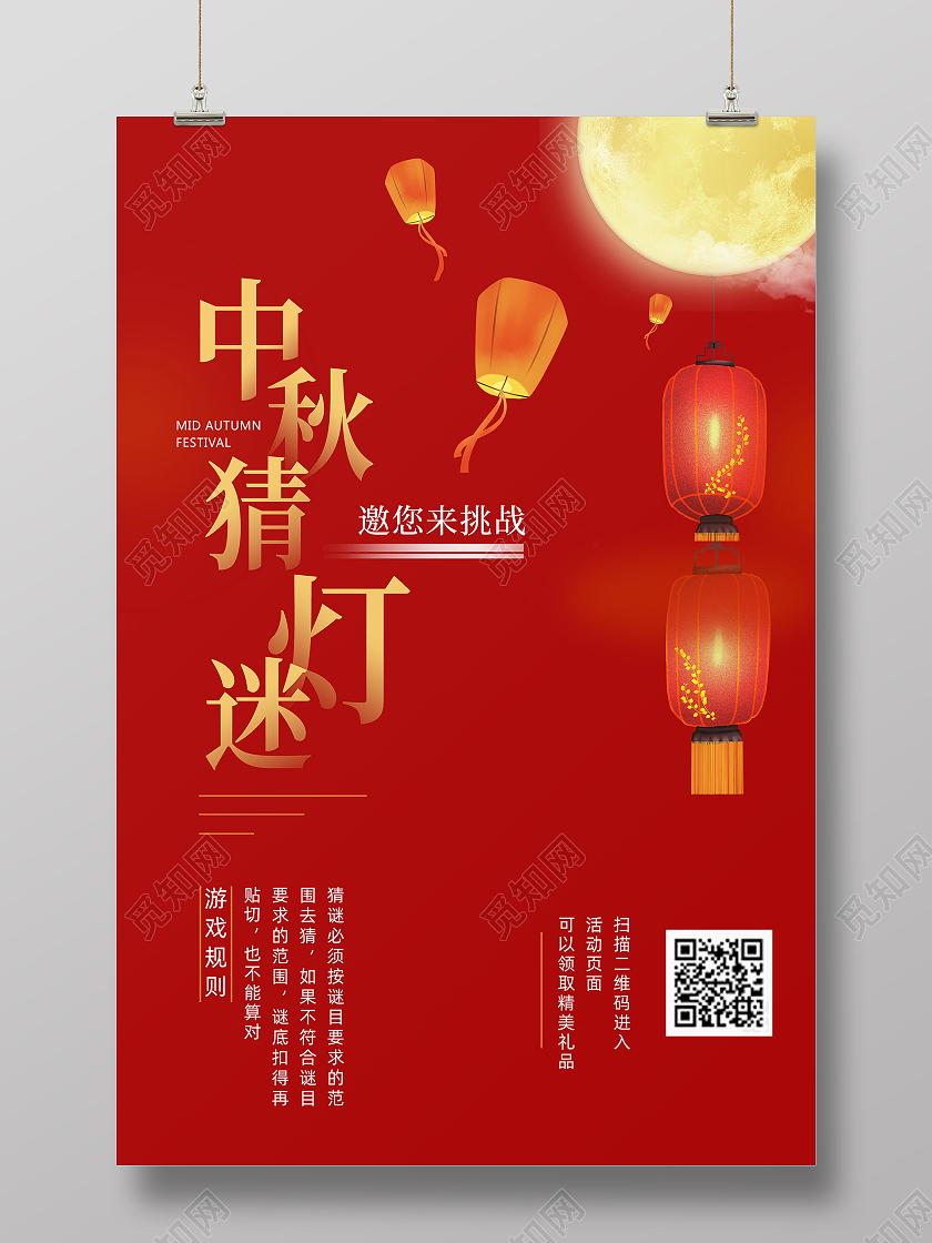 中秋猜灯谜红色喜庆背景海报中秋佳节赏月猜灯谜