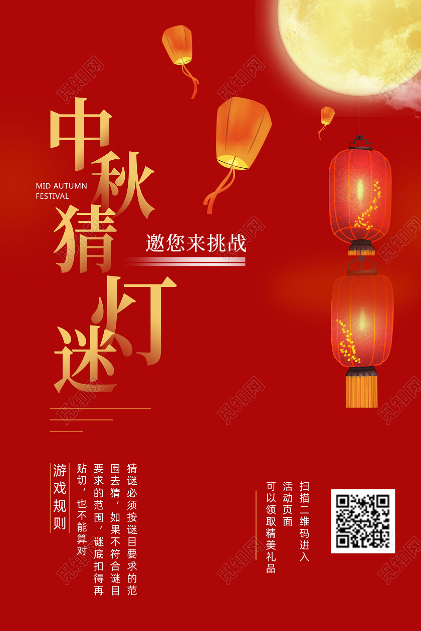 中秋猜灯谜红色喜庆背景海报中秋佳节赏月猜灯谜