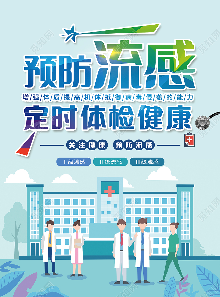 淡蓝色背景卡通小清新预防流感宣传单
