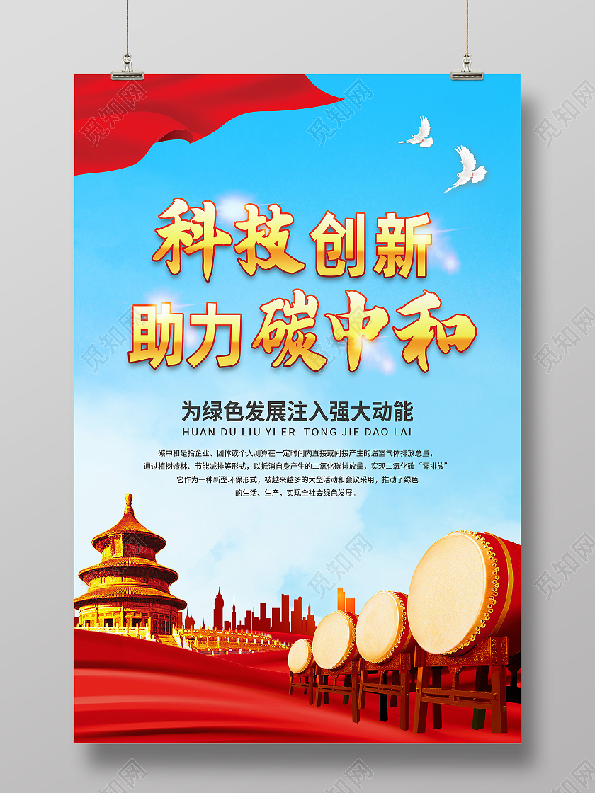 蓝色简约科技创新助力碳中和碳中和海报