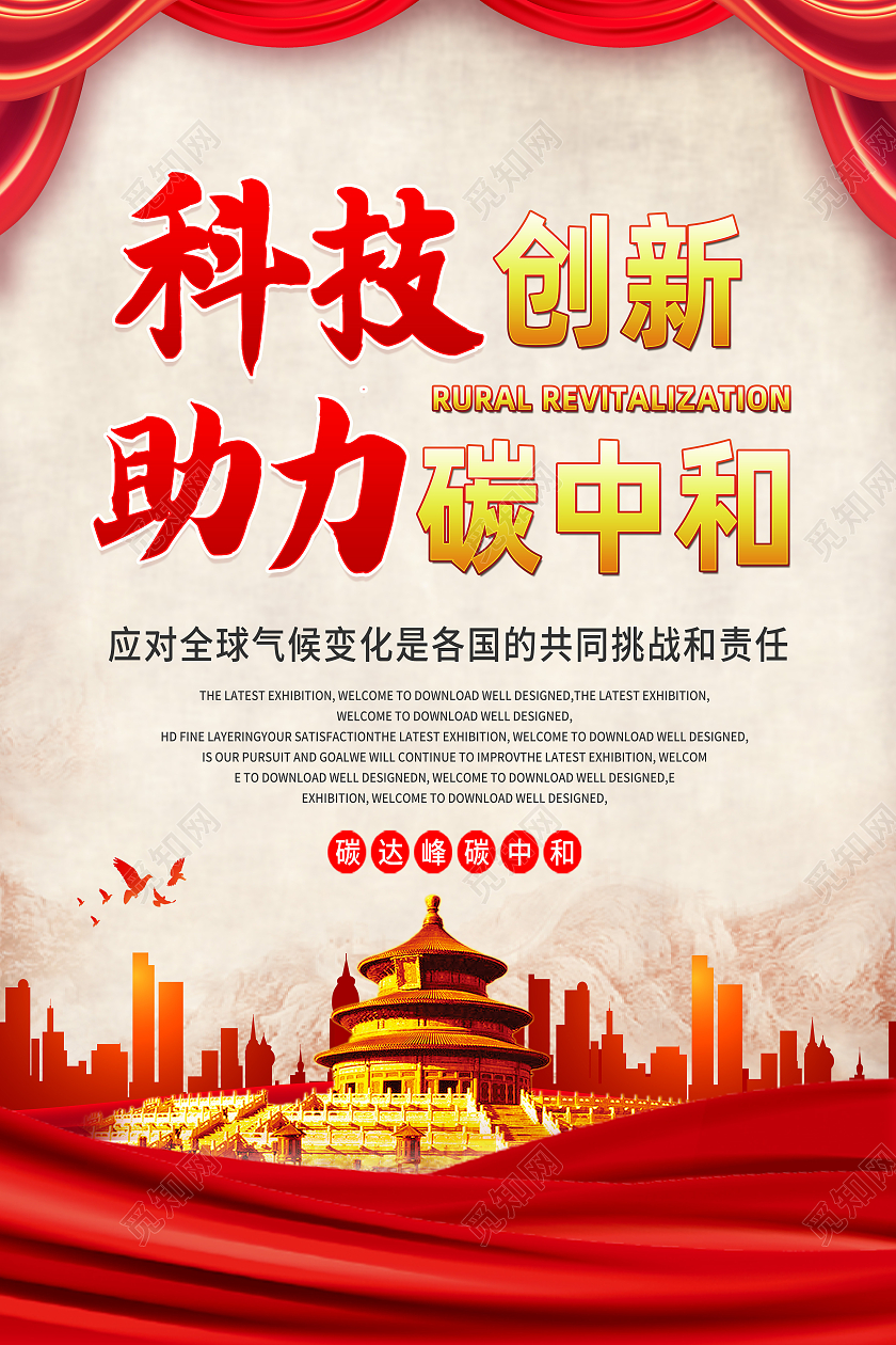 红色简约科技创新助力碳中和碳中和海报