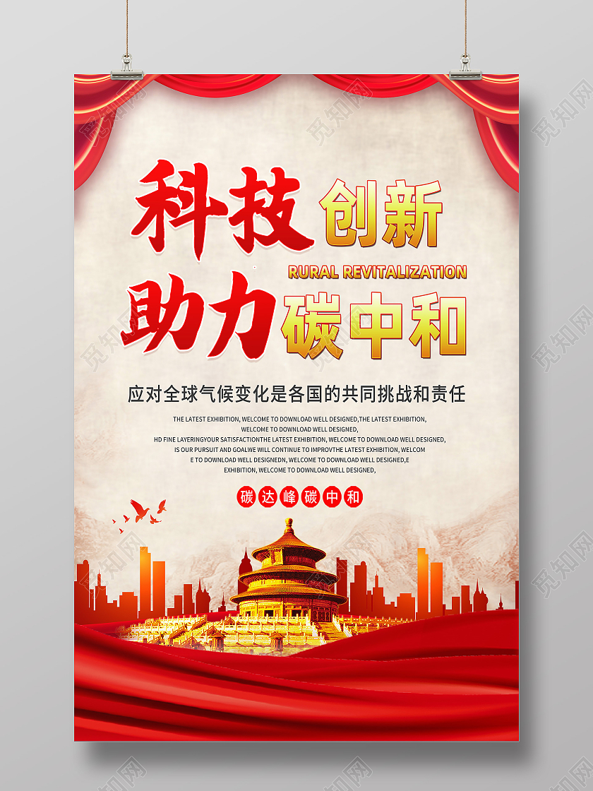 红色简约科技创新助力碳中和碳中和海报