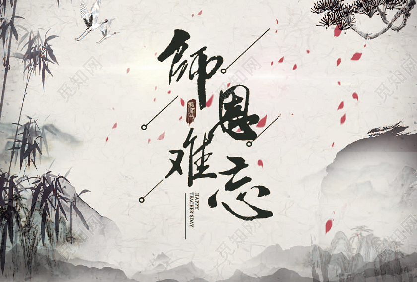 黄色中国风水墨师恩难忘教师节明信片