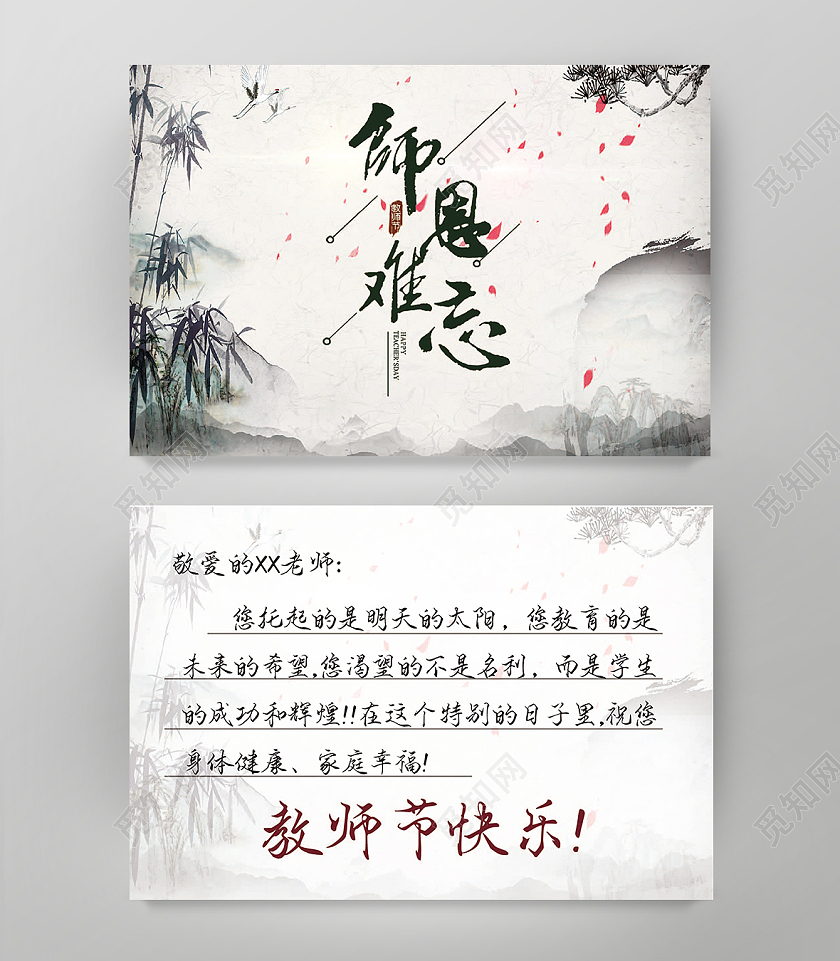 黄色中国风水墨师恩难忘教师节明信片