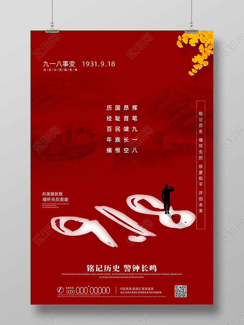 红色质感简约铭记历史警钟长铭九一八海报