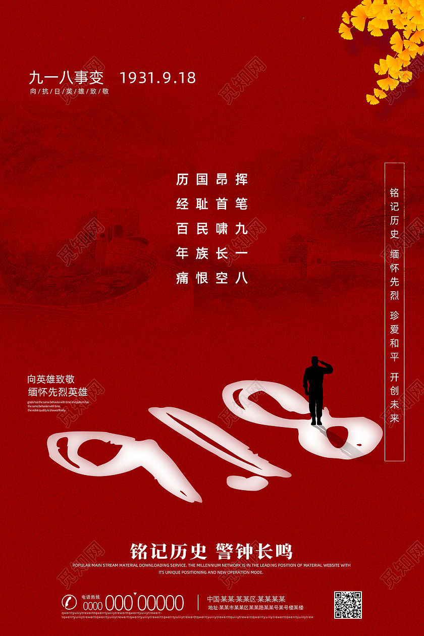 红色质感简约铭记历史警钟长铭九一八海报