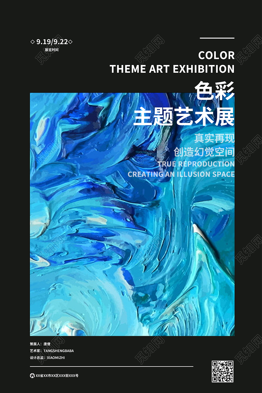 黑色创意色彩主题艺术展艺术展油画质感蓝色简约海报