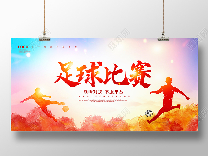 炫彩时尚足球比赛足球宣传展板设计