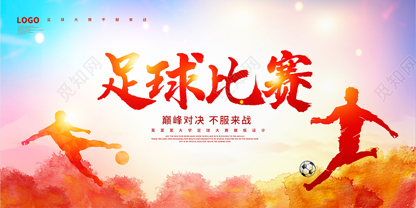 炫彩时尚足球比赛足球宣传展板设计