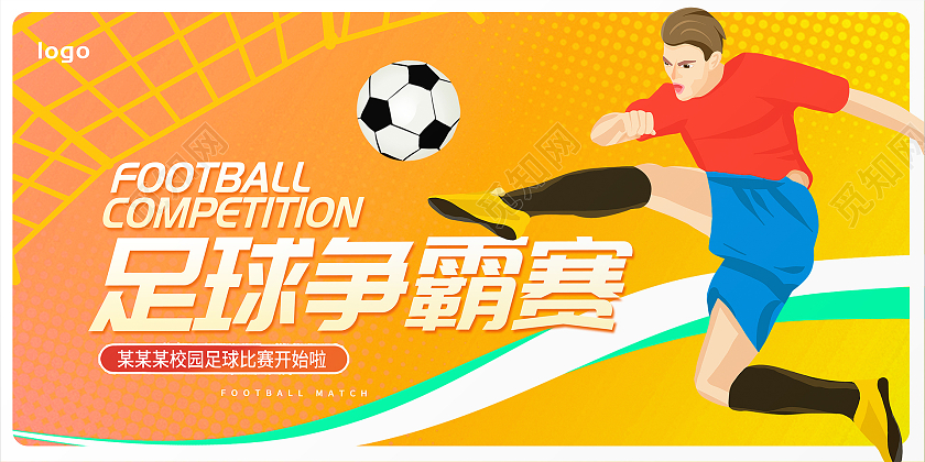 黄色卡通足球争霸赛足球比赛宣传展板设计