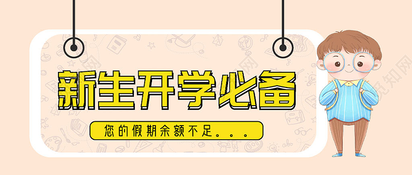 浅色简约风新生开学必备微信公众号封面首图开学必备公众号风面配图