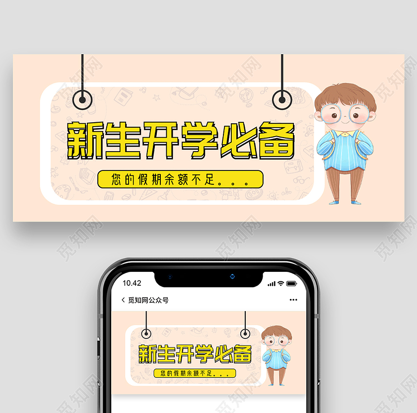 浅色简约风新生开学必备微信公众号封面首图开学必备公众号风面配图