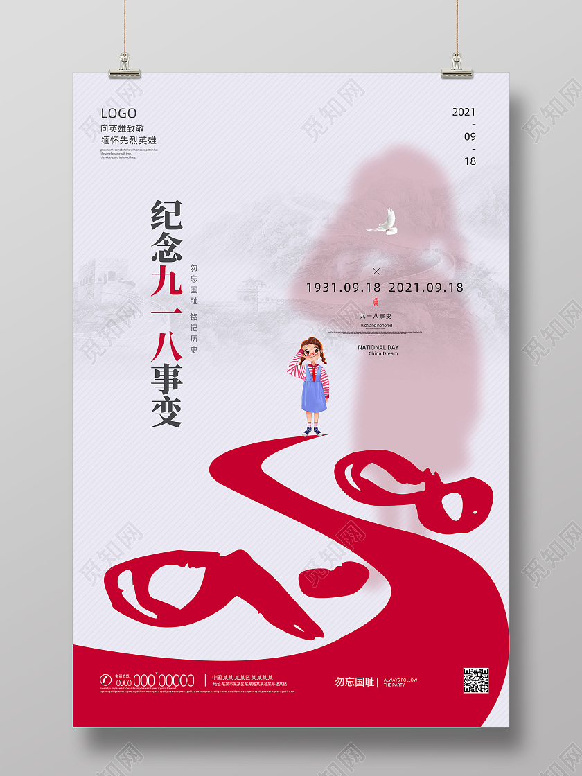 918红色创意简约纪念九一八事变铭记历史九一八海报