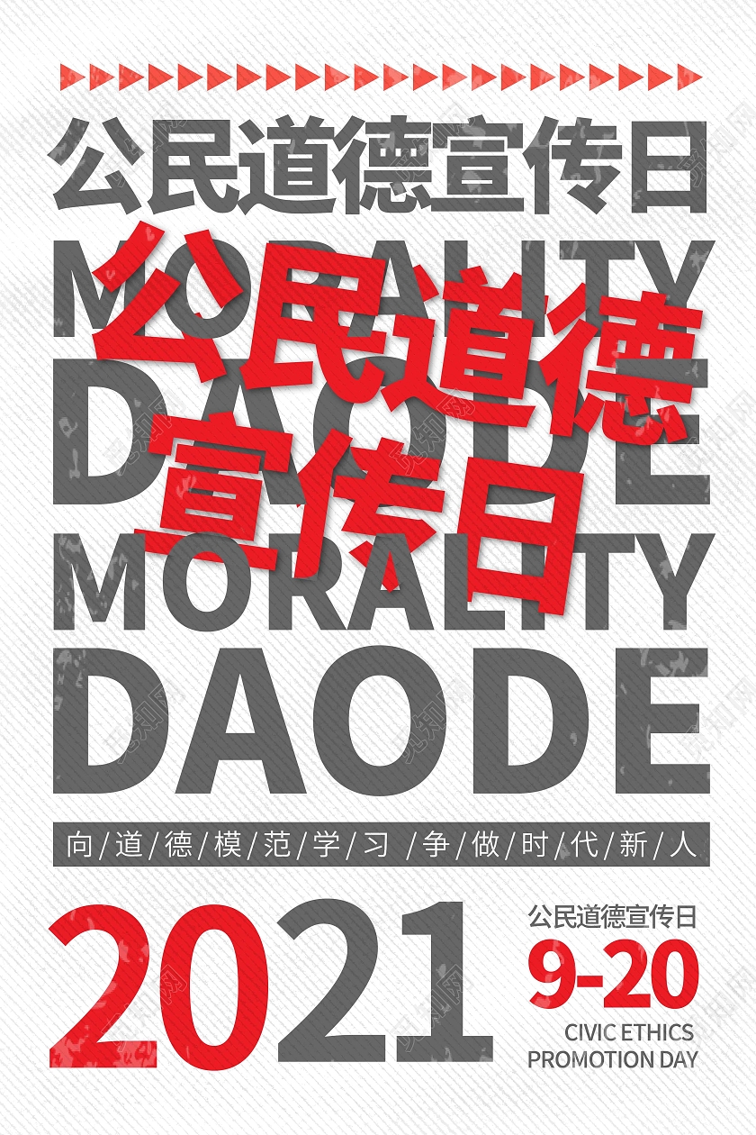 白色线条简约时尚大气公民道德宣传日海报