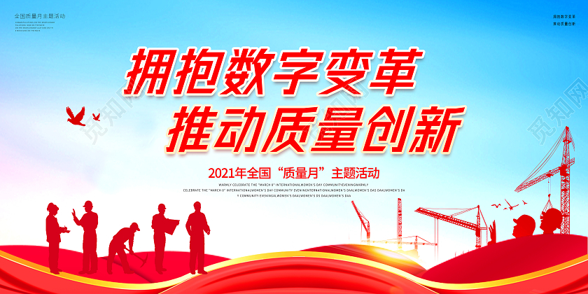 全国质量月蓝色中国风2021质量月拥抱数字变革推动质量创新宣传展板质量月活动宣传栏