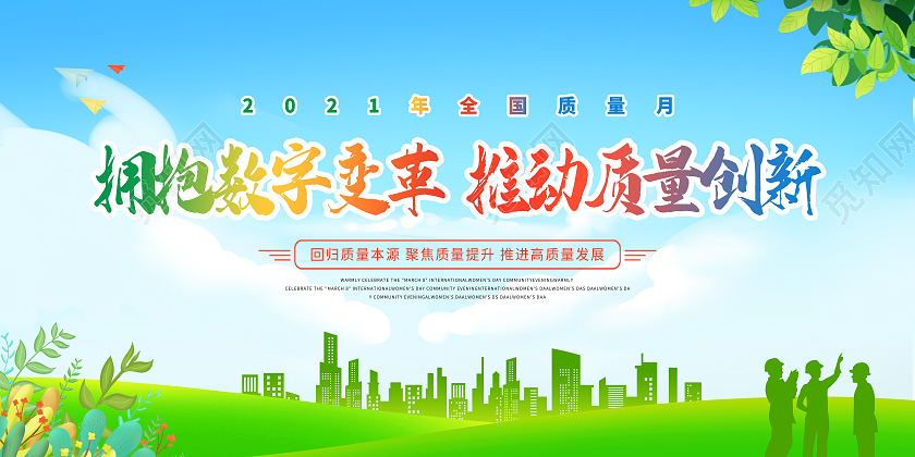 全国质量月绿色中国风2021质量月拥抱数字变革推动质量创新宣传展板质量质量月活动宣传栏