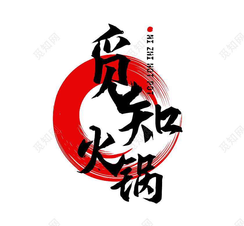 红色黑色文字排版觅知火锅餐饮logologo设计
