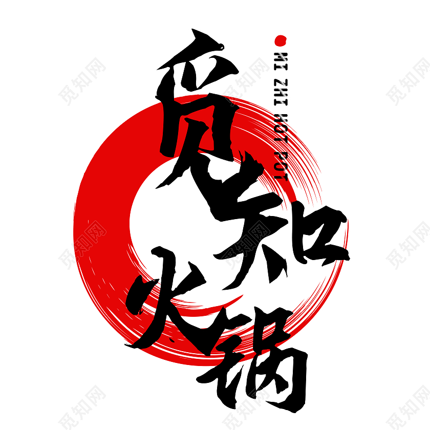 红色黑色文字排版觅知火锅餐饮logologo设计