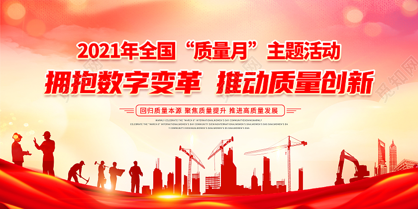 全国质量月红色中国风2021质量月拥抱数字变革推动质量创新宣传展板质量月活动宣传栏