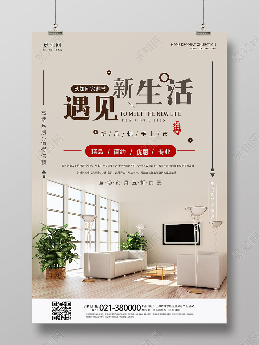 简约大气遇见新生活家装节家具宣传海报