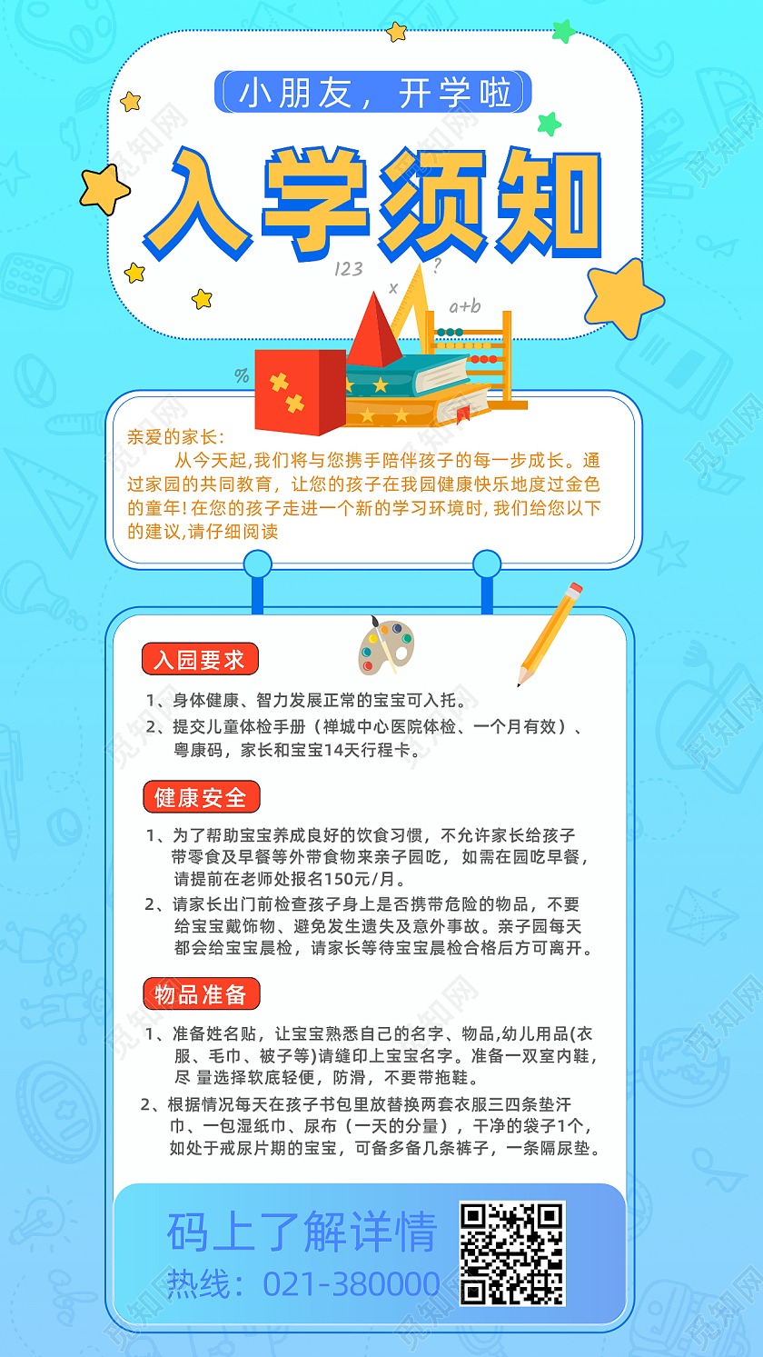 蓝色渐变简约风小朋友开学啦入学须知手机海报开学须知手机海报