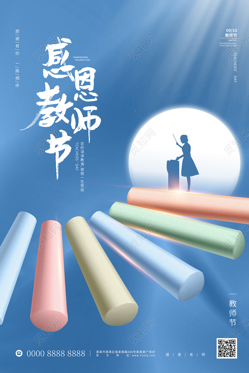 蓝色简约创意粉笔老师感恩教师节教师节宣传海报