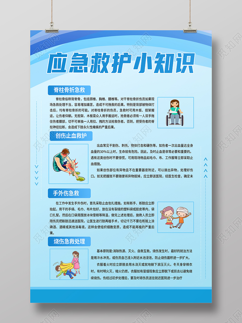 蓝色简约应急救护小知识应急救护海报应急救护展板