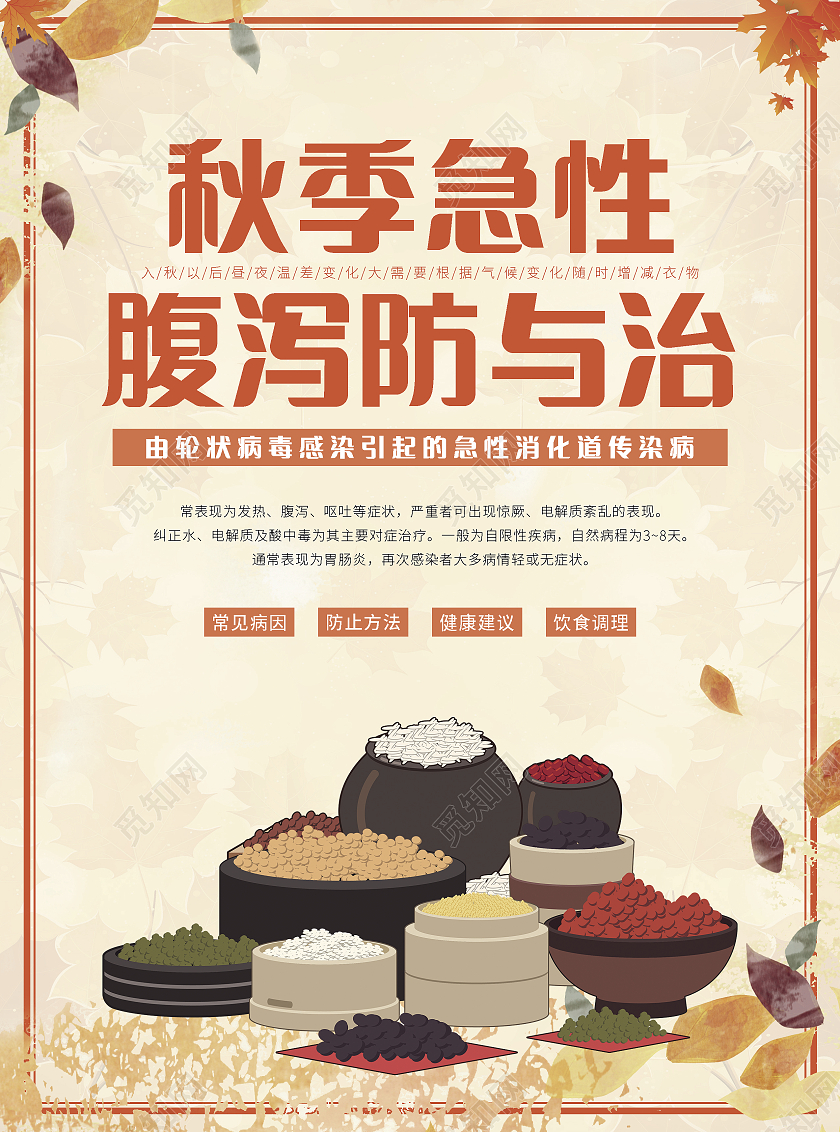 浅黄色卡通简约秋季急性腹泻防与治秋季腹泻宣传单秋季腹泻折页