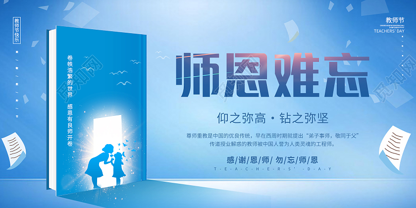 蓝色简约大气老师剪影书本纸张教师节师恩难忘展板设计中国风蓝色教师节创意宣传展板