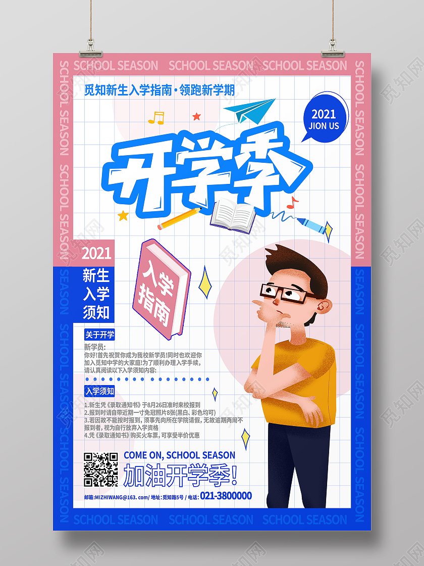 蓝色卡通开学季新生入学须知开学须知海报