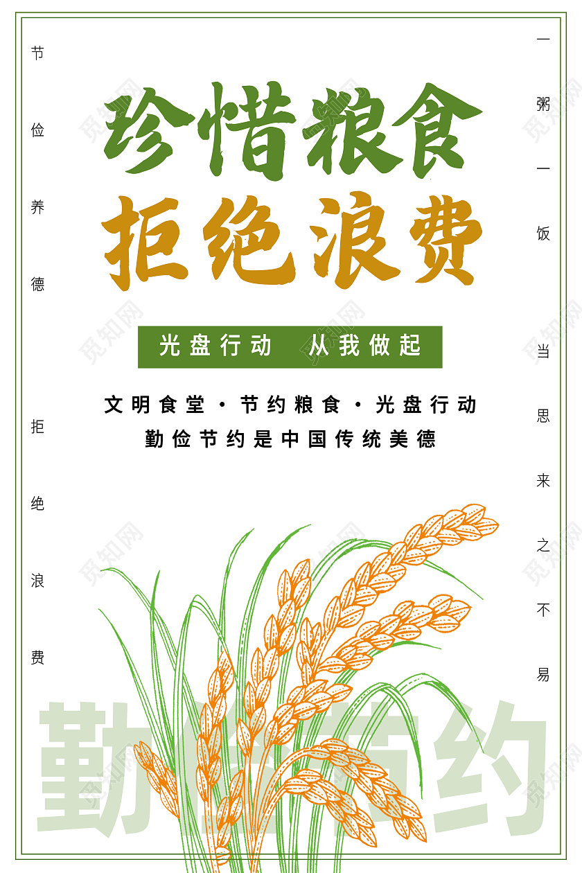 白色简约珍惜粮食拒绝浪费浪费粮食海报