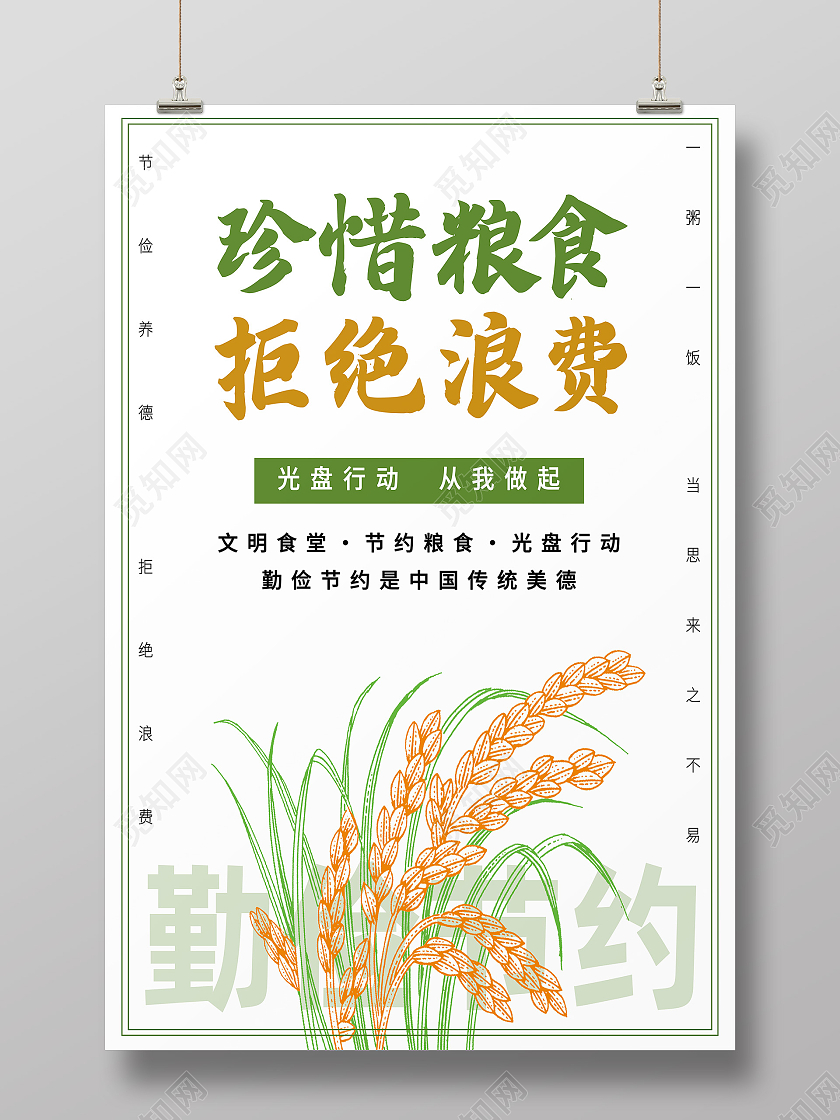 白色简约珍惜粮食拒绝浪费浪费粮食海报
