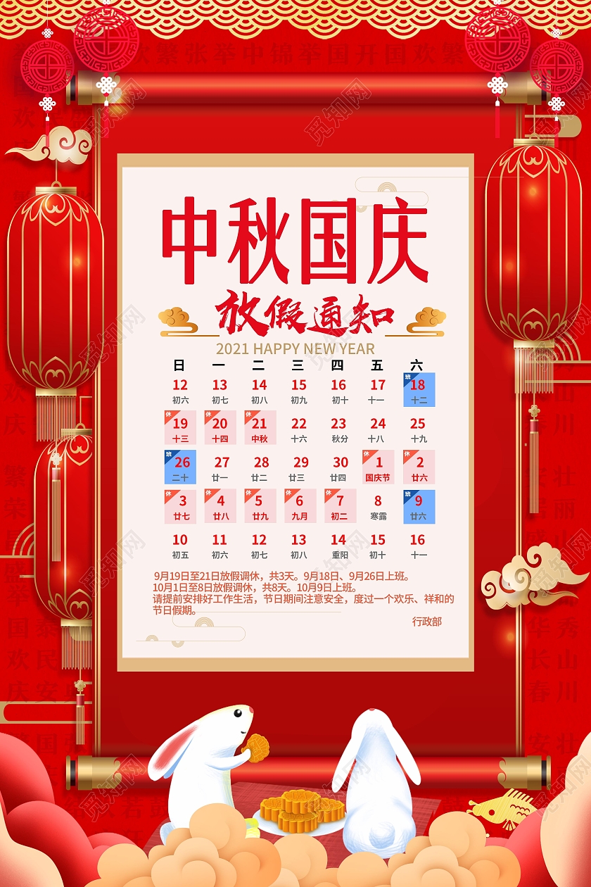 蓝色红色大气中秋国庆放假通知海报宣传展板