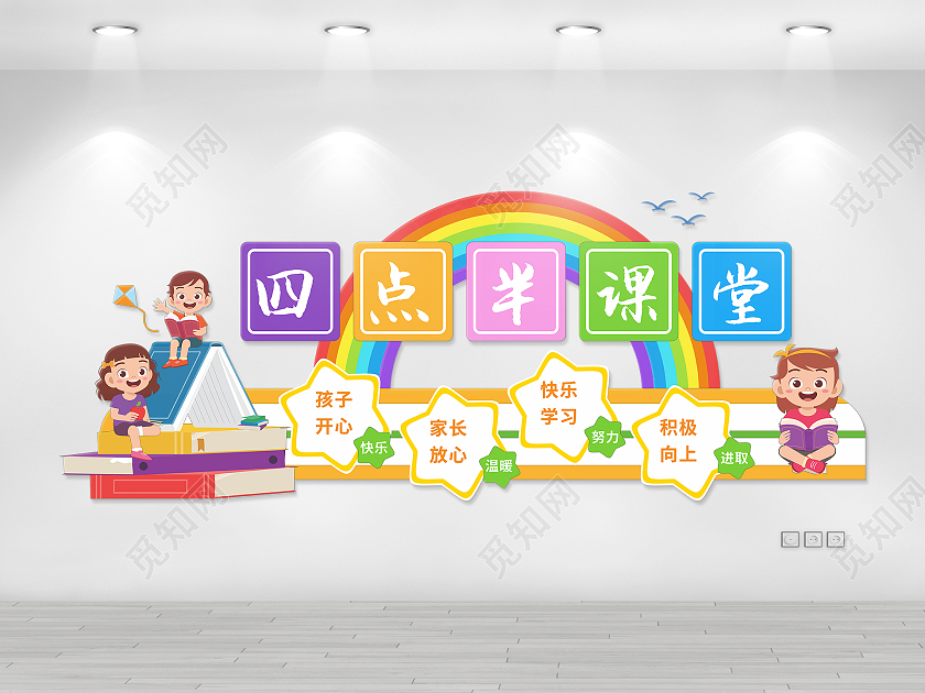 彩色卡通可爱风格幼儿园四点半课堂文化墙幼儿园形象墙幼儿园文化墙