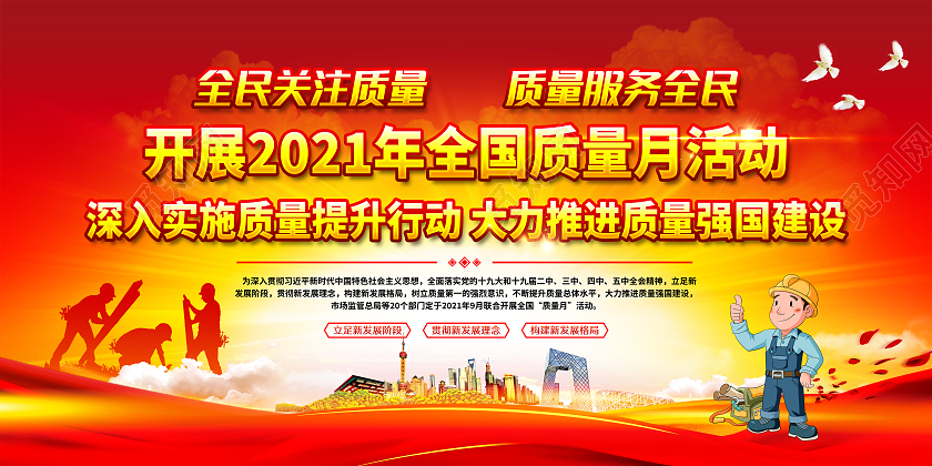 红黄党建风格2021质量月宣传栏全国质量月宣传栏