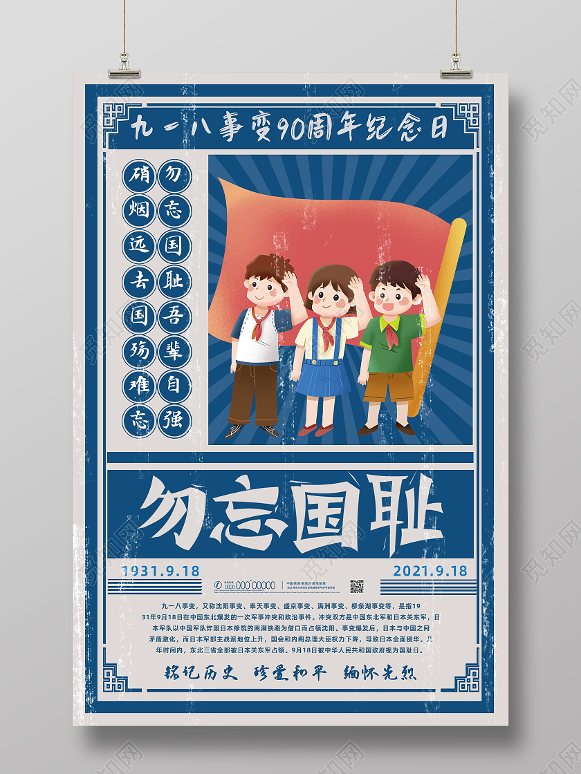 蓝色创意大字报复古勿忘国耻九一八事变纪念日九一八海报