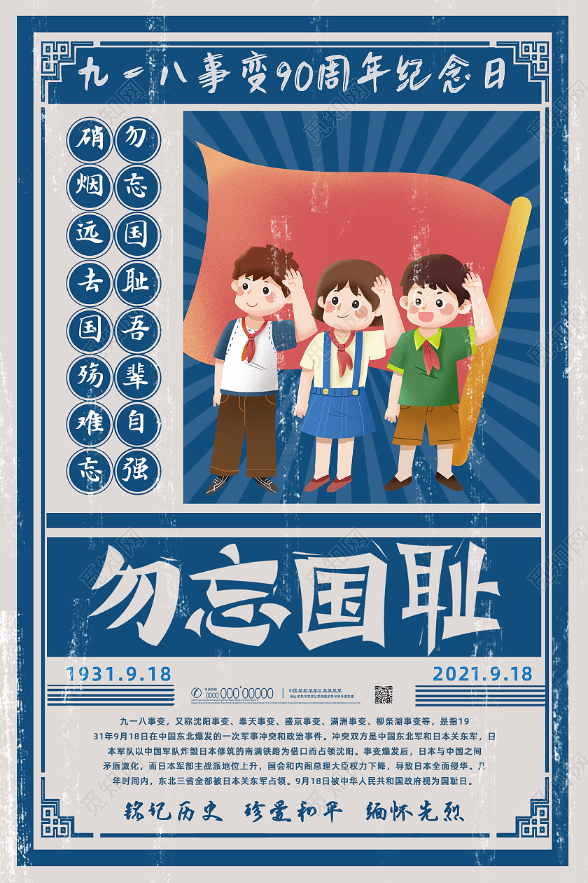 蓝色创意大字报复古勿忘国耻九一八事变纪念日九一八海报