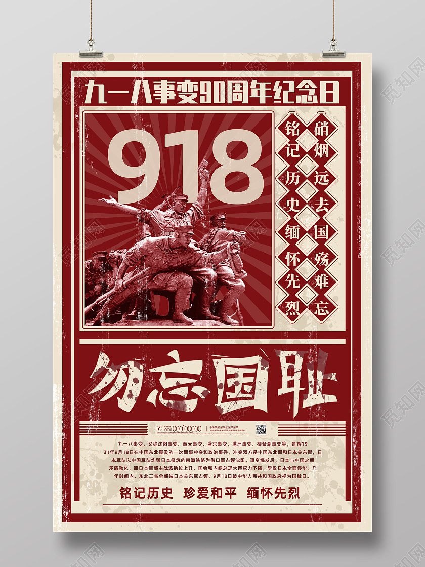 红色创意大字报复古勿忘国耻九一八事变纪念日九一八海报