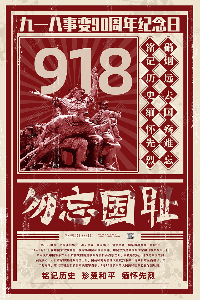 红色创意大字报复古勿忘国耻九一八事变纪念日九一八海报