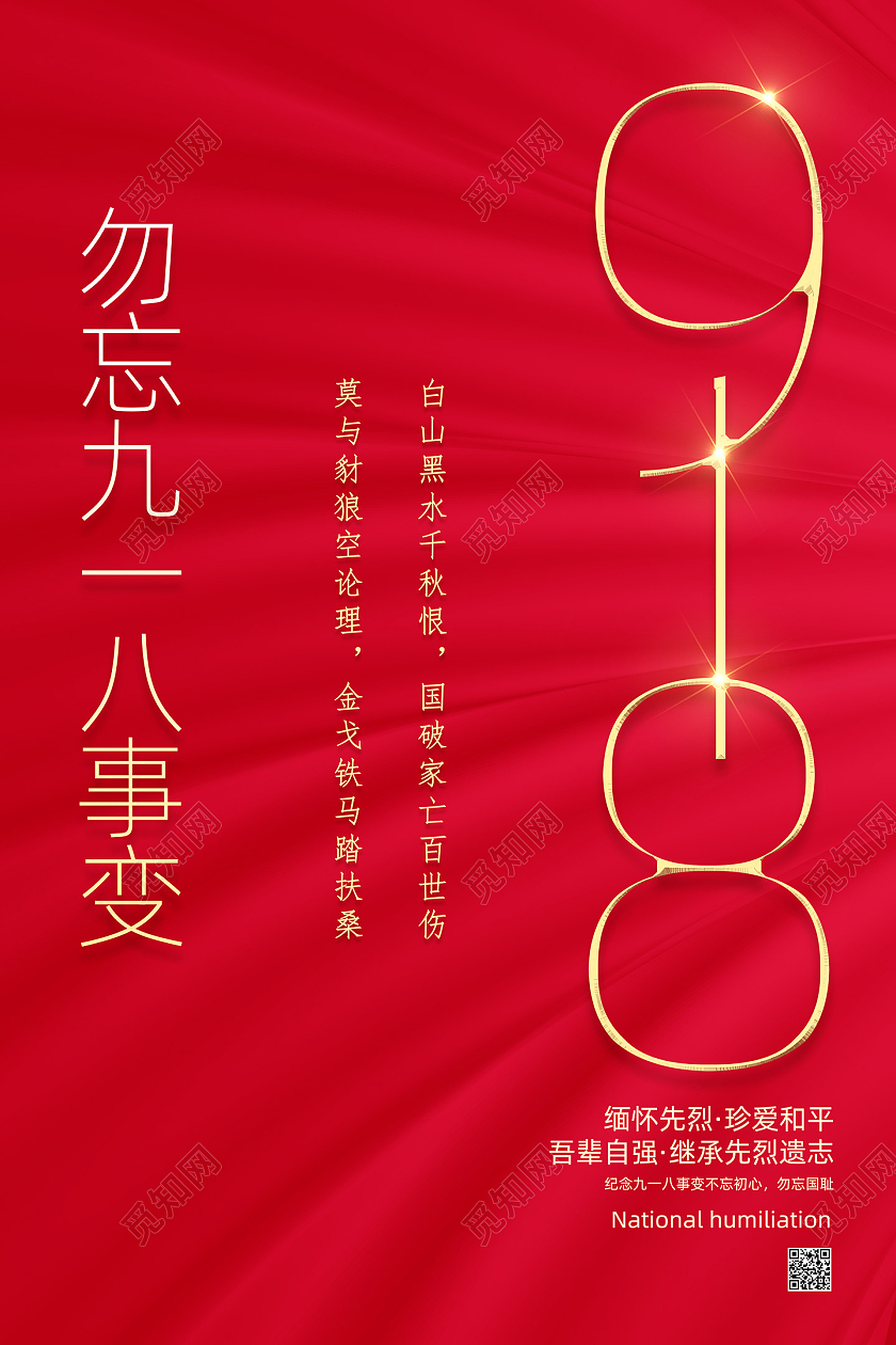 红色创意勿忘九一八事变九一八海报