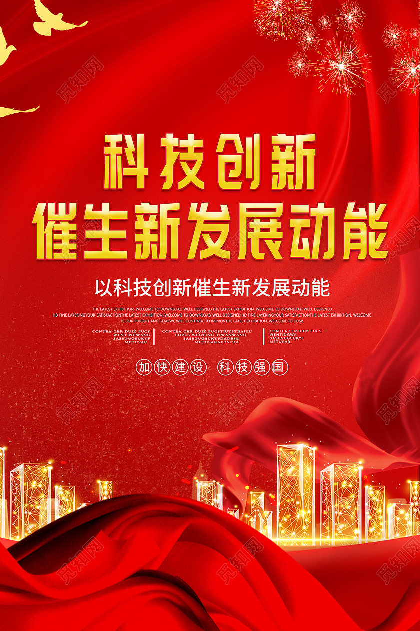 红色传统风科技创新催生新发展动能海报科技创新海报