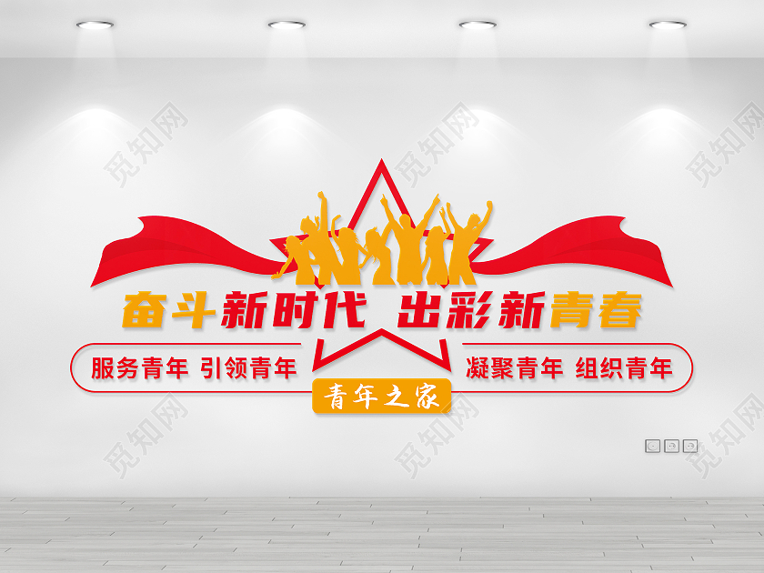 红橙色矢量五角星青年之家文化墙