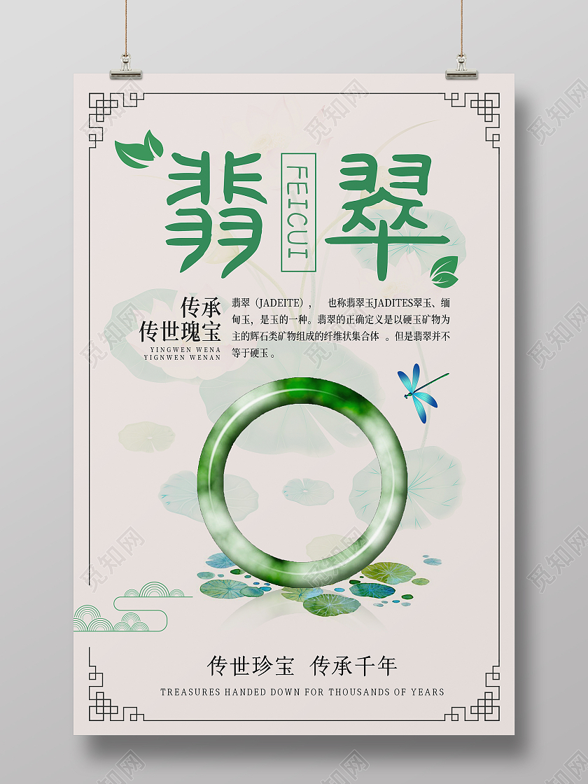 米色绿色中国传统浅色中国风翡翠介绍海报翡翠手镯促销海报