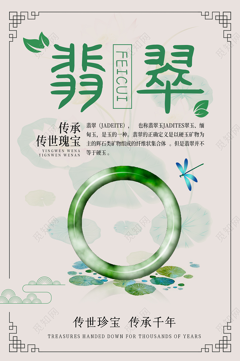 米色绿色中国传统浅色中国风翡翠介绍海报翡翠手镯促销海报
