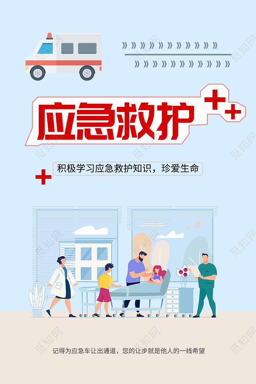蓝色简约风应援救护珍惜生命海报应急救护海报