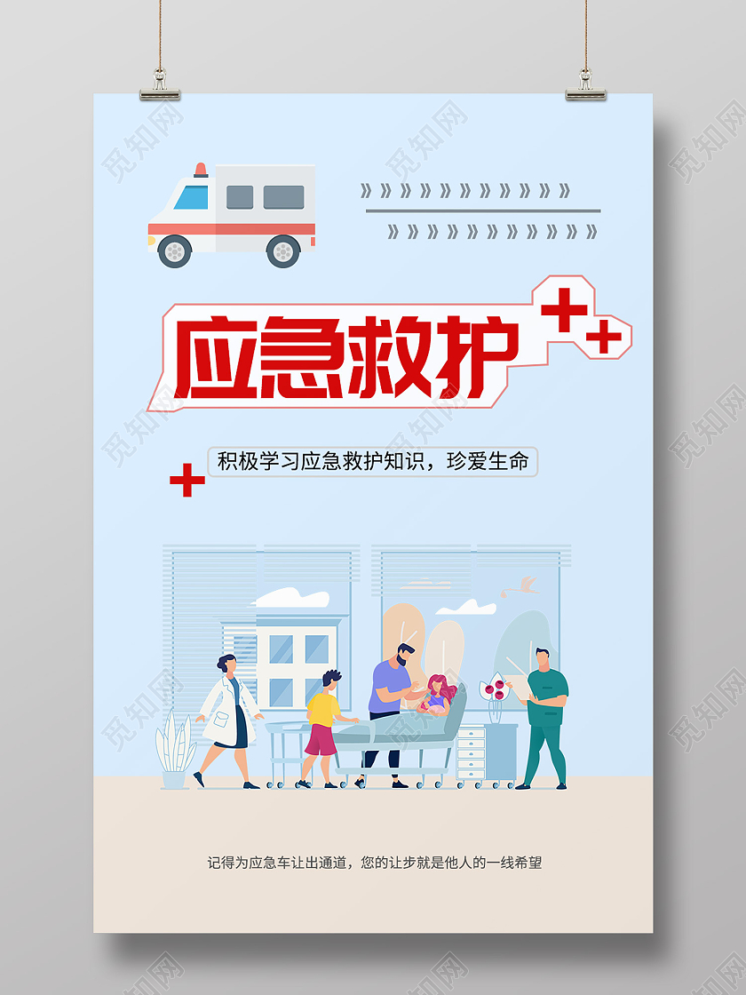 蓝色简约风应援救护珍惜生命海报应急救护海报