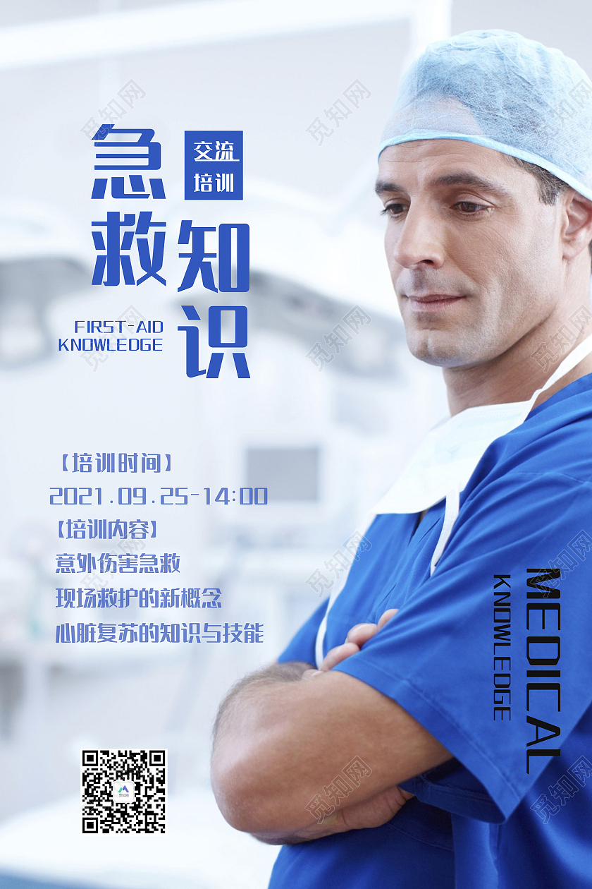 白色简约风应援救急基本常识海报应急救护海报