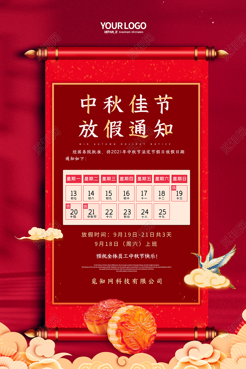 红色中国风卷轴喜迎中秋中秋佳节公司放假通知海报中秋放假通知